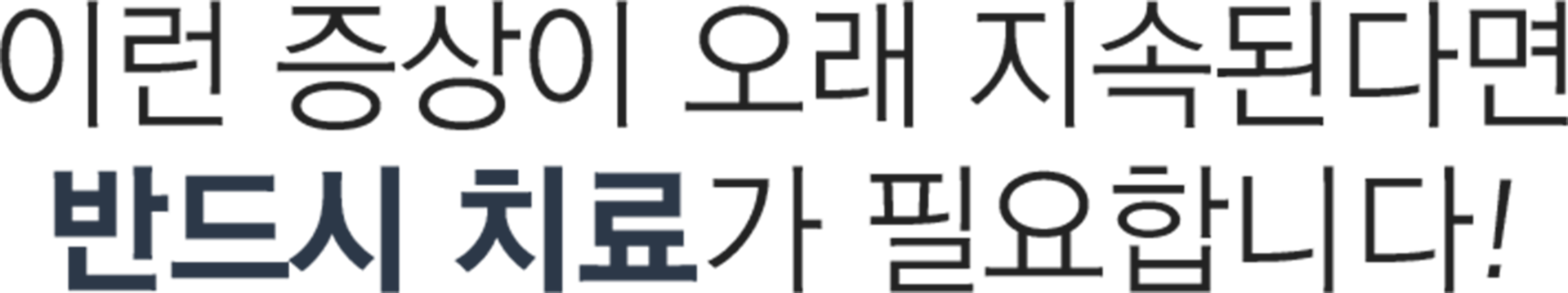더좋은한방병원 목 건강 증상