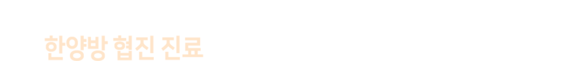 더좋은한방병원 한양방 협진 진료를 통한 빠른 회복