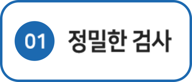 더좋은한방병원 정밀한 검사