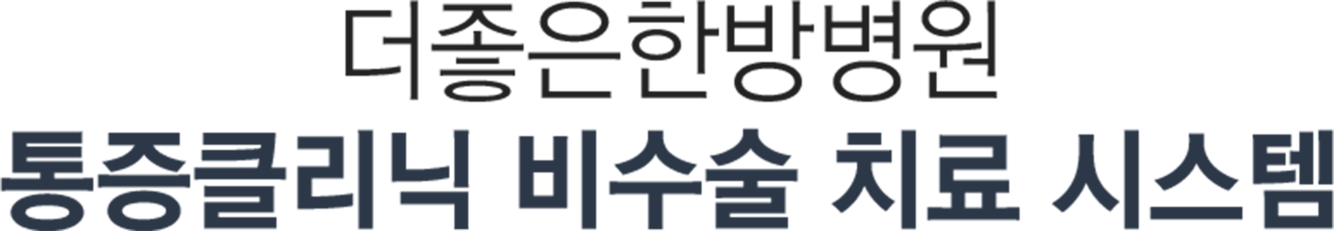 더좋은한방병원 비수술 치료 시스템 통증클리닉