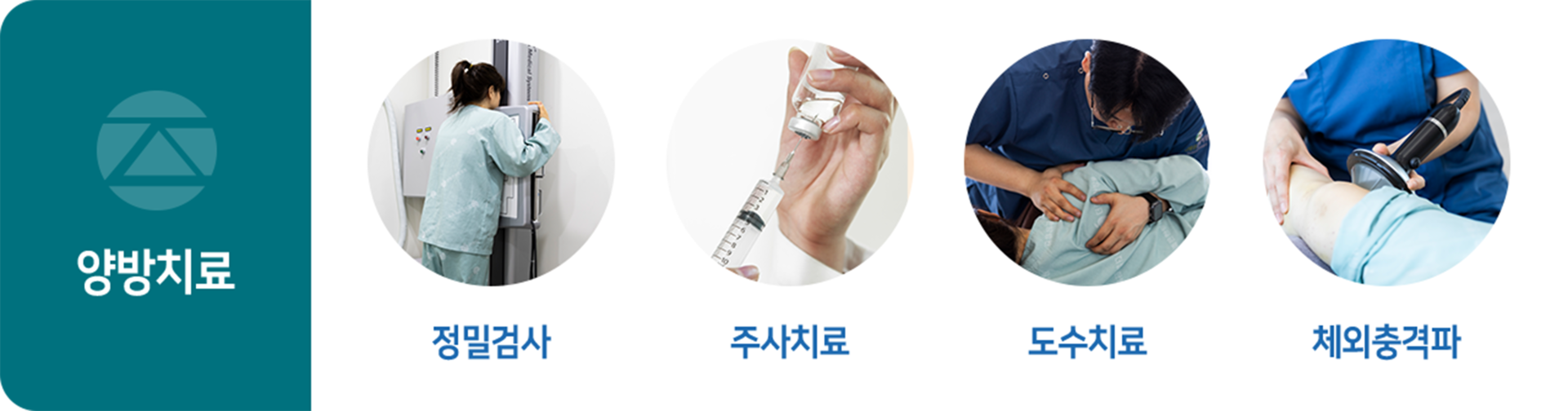 더좋은한방병원 양방치료