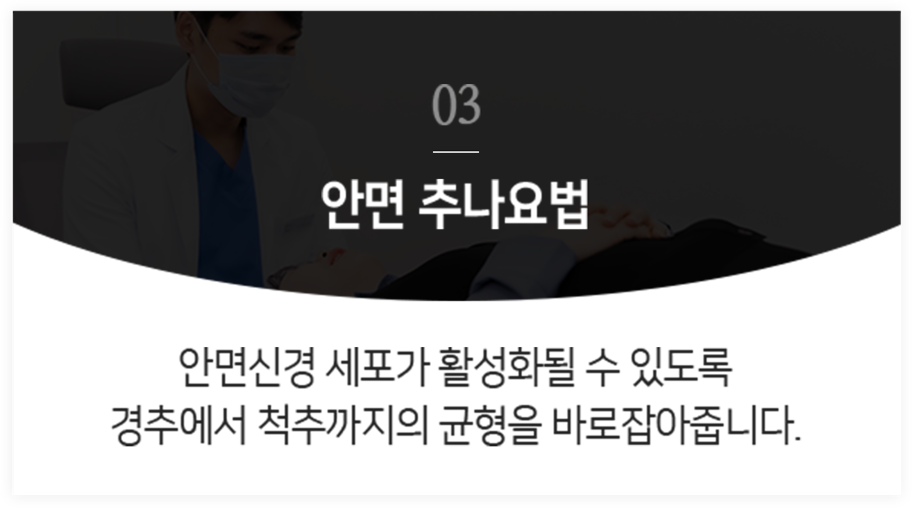 더좋은한방병원 안면마비 안면 추나요법