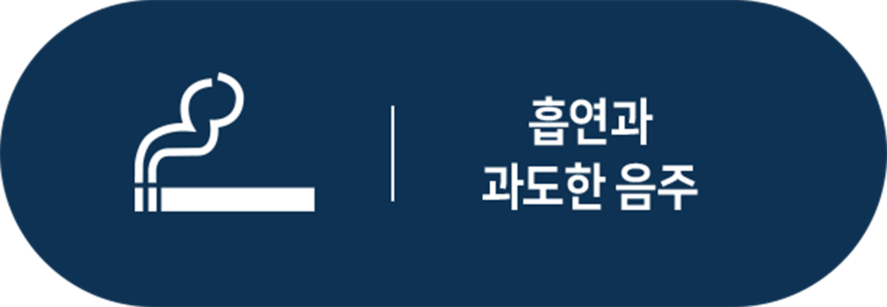더좋은한방병원 흡연, 과도한 음주