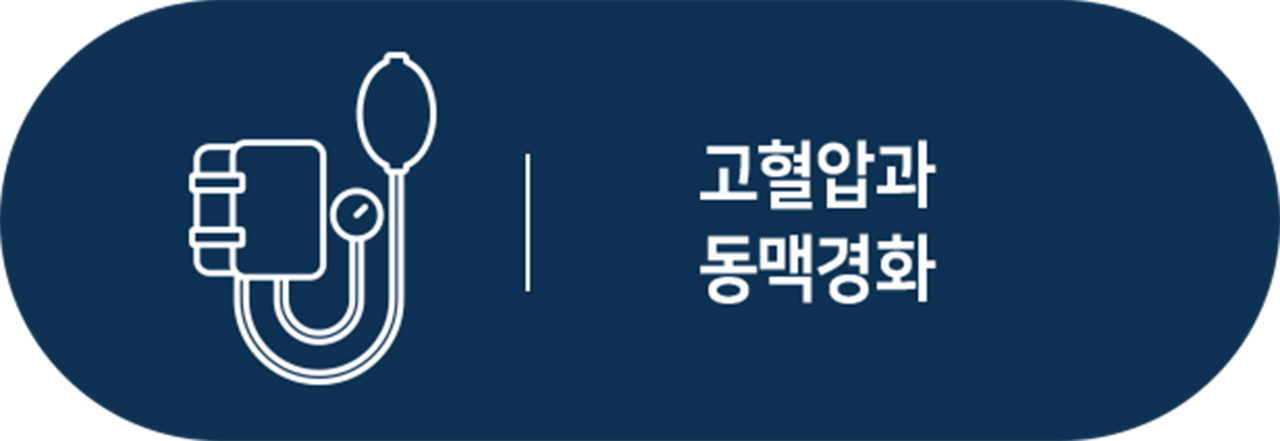 더좋은한방병원 고혈압, 동맥경화