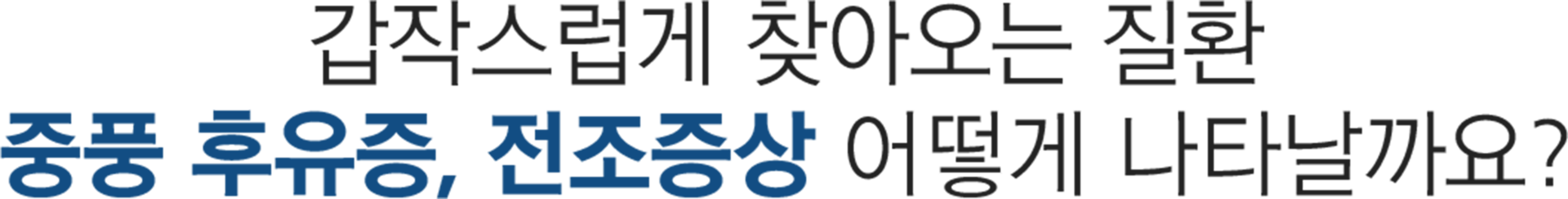 더좋은한방병원 중풍 후유증 전조증상