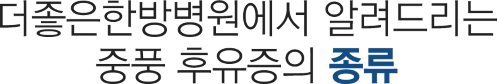 더좋은한방병원 중풍 후유증 종류