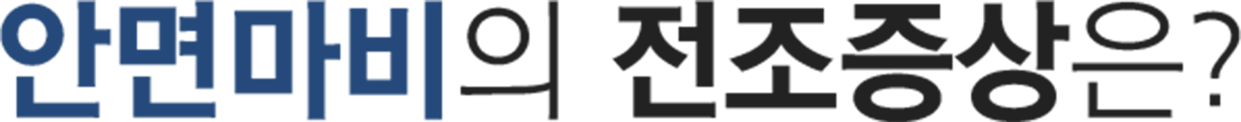 더좋은한방병원 안면마비 전조증상