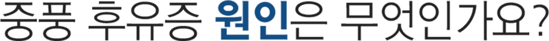 더좋은한방병원 중풍 후유증 원인