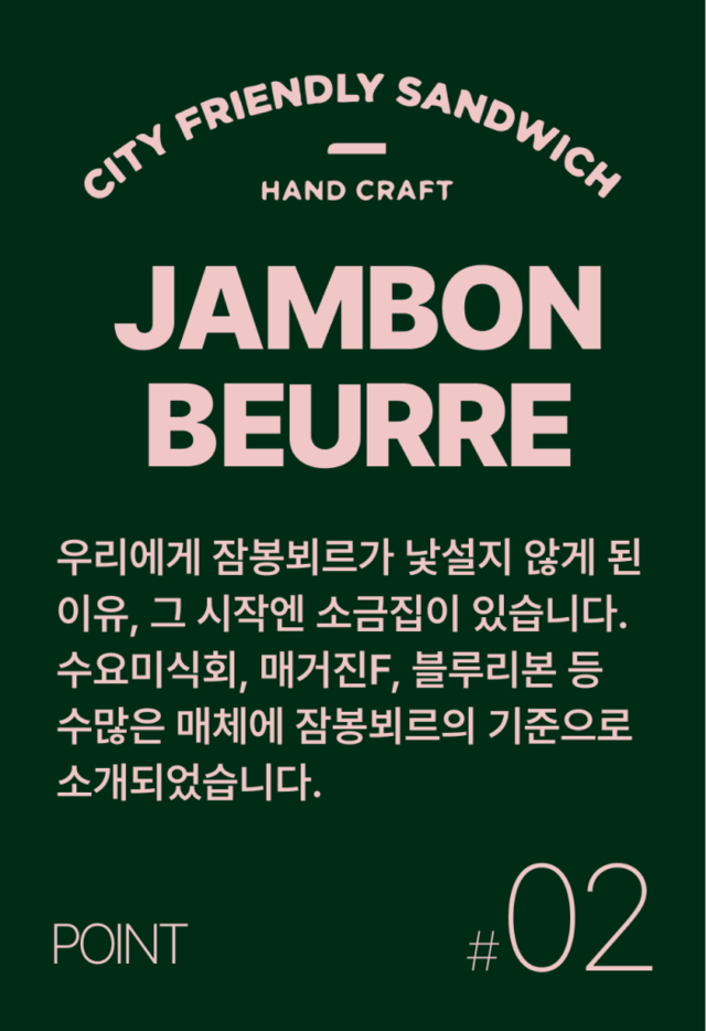블루리본,또간집, 수요미식회도 찾는 잠봉뵈르의 시작. 소금집 샌드위치입니다.