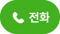 전화걸기 버튼