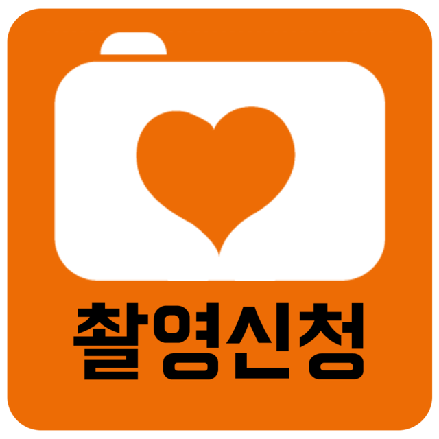 촬영신청