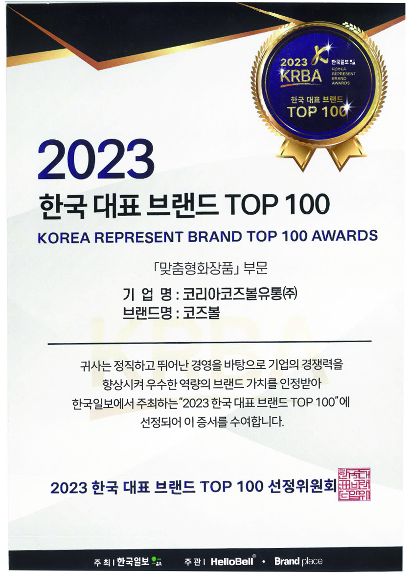 2023 한국대표브랜드 Top 100 수상<br>‘맞춤형 화장품’ 부문 대상 수상