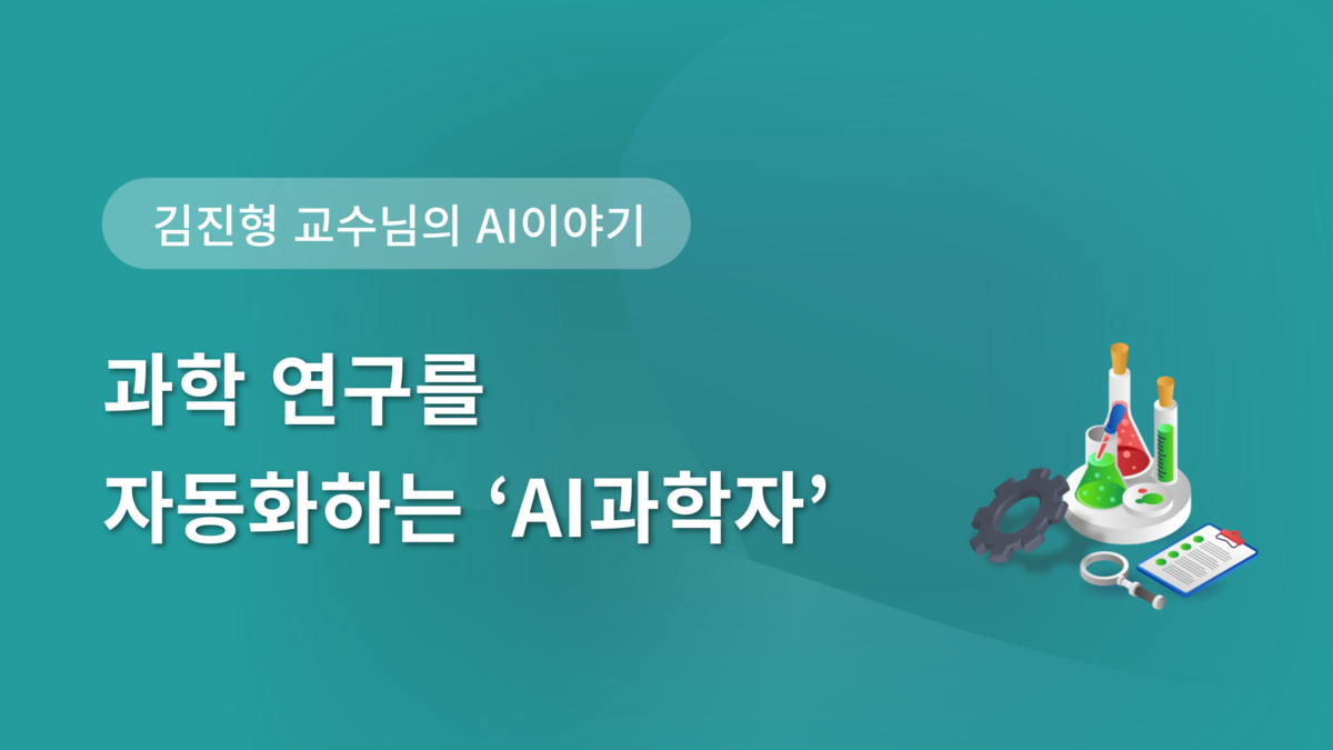 [김진형 교수님의 AI 이야기] 과학 연구를 자동화하는 ‘AI과학자’ : 재미있는 보안 이야기