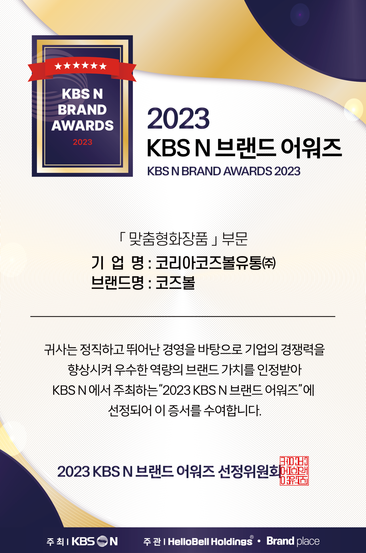 2023 KBS N 브랜 어워즈 맞춤<br>화장품 부분 선정