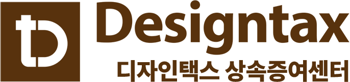 디자인택스 - 세무회계 상속증여센터