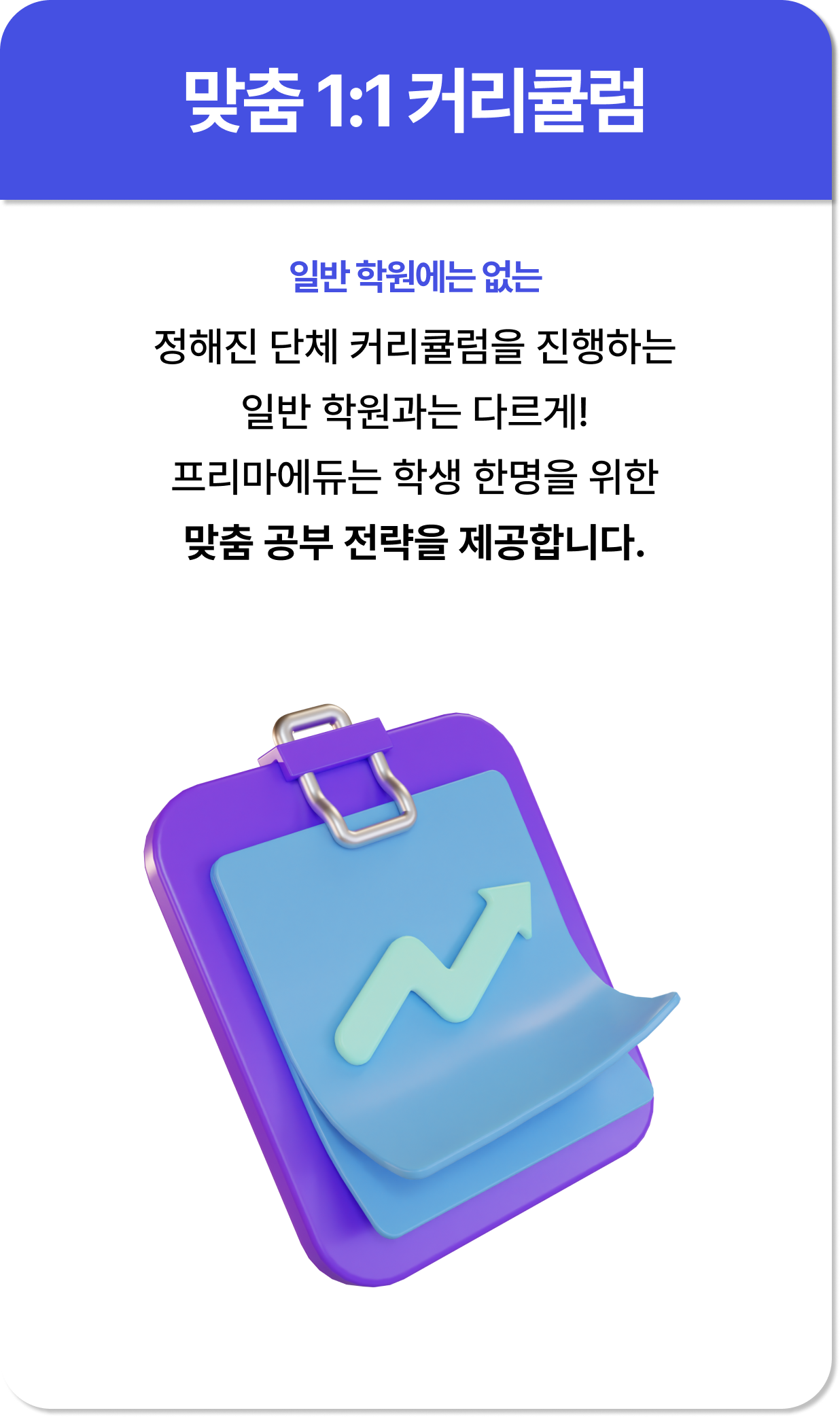 프리마에듀는 온라인수학과외,온라인영어과외임에도 맞춤 1:1 커리큘럼을 제공해요.