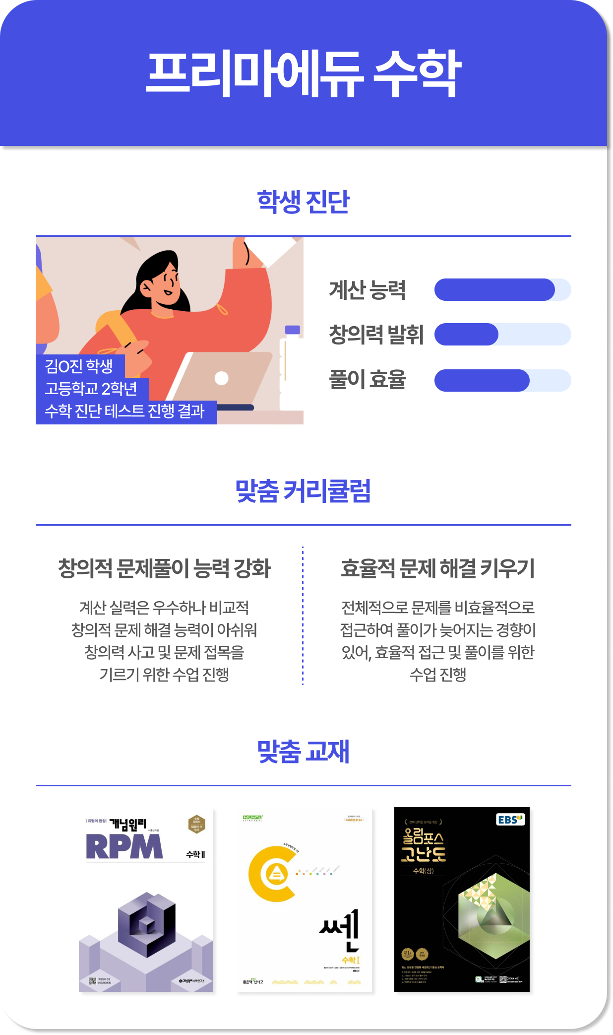 프리마에듀 온라인수학과외는 학생진단을 통해 적합한 커리큘럼과 교재를 추천해요.
