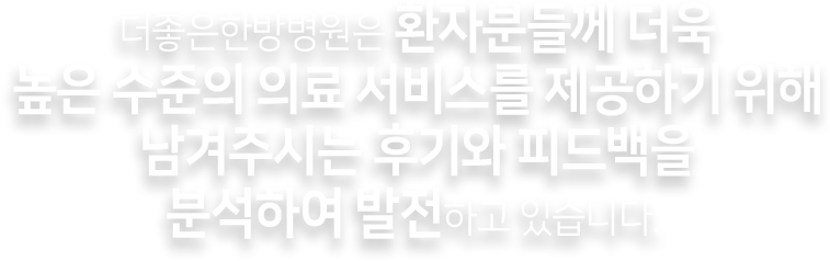 더좋은한방병원 환자분들의 후기와 피드백을 분석하여 발전