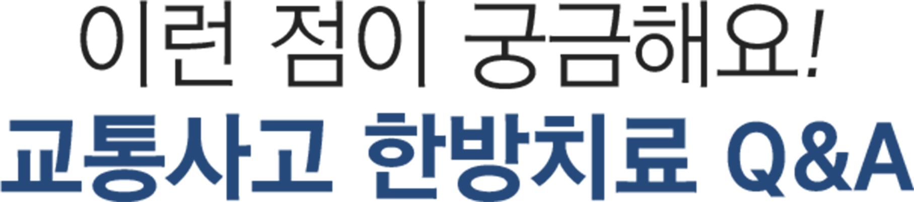 더좋은한방병원 교통사고 한방치료