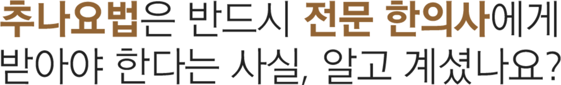 더좋은한방병원 추나요법