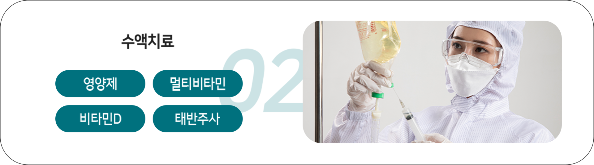 더좋은한방병원 수액치료