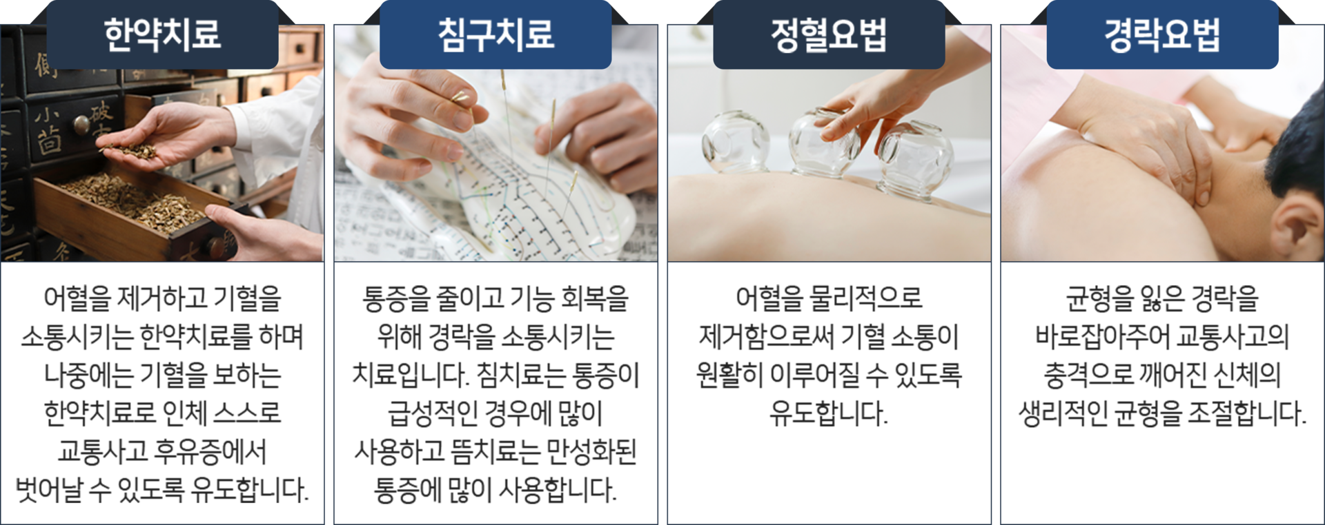 더좋은한방병원 교통사고 후유증 한약치료, 침구치료, 정혈요법, 경락요법