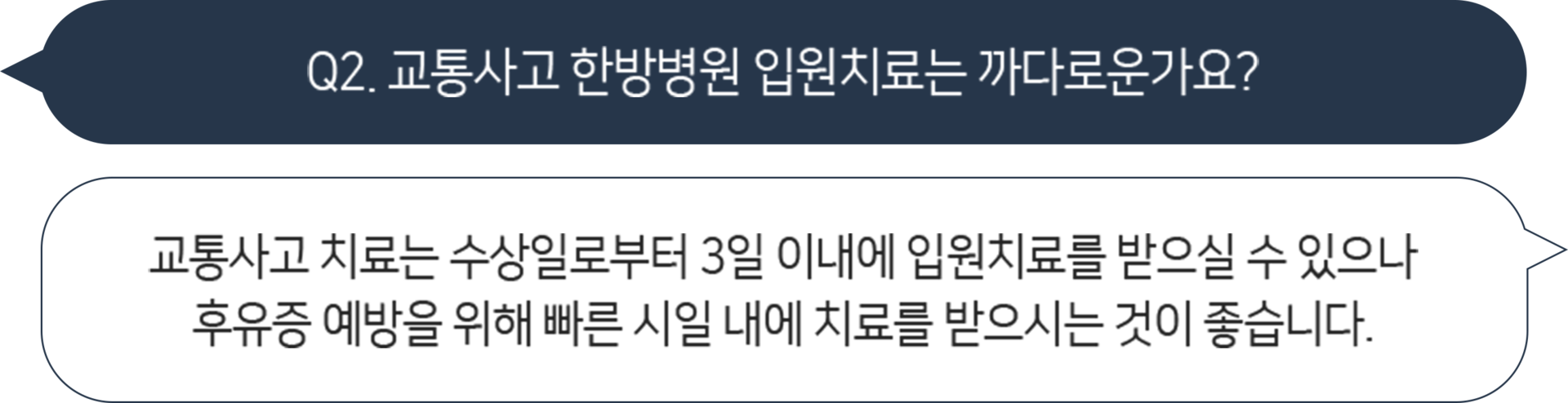 더좋은한방병원 교통사고 한방병원 입원치료
