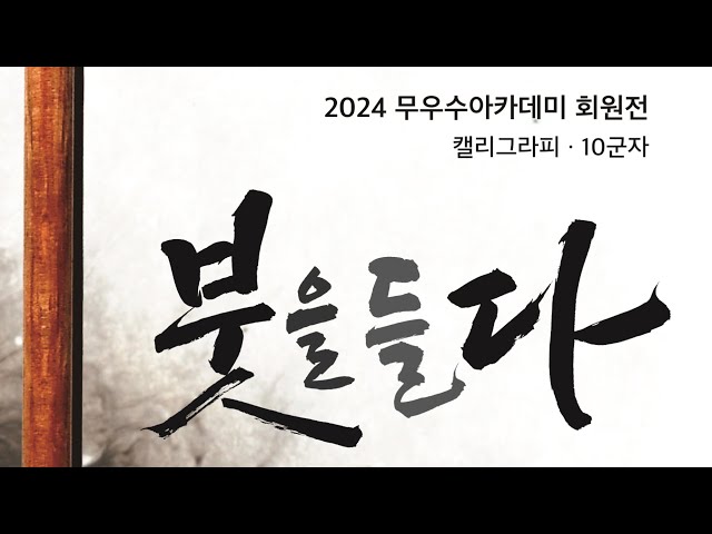 [NowSeoulTV] 무우수아카데미 회원전 '붓을들다' : moowoosoo gallery