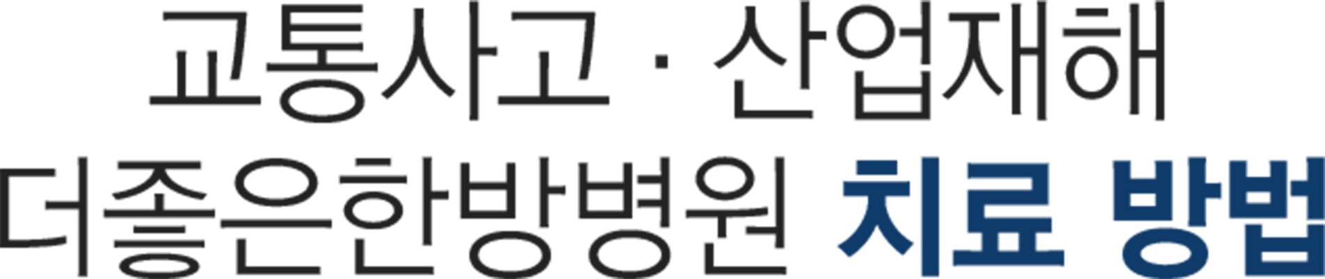 더좋은한방병원 교통사고 산업재해 치료방법
