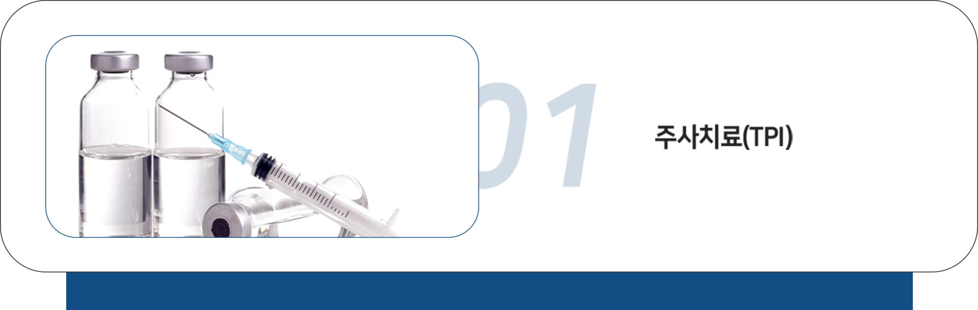 더좋은한방병원 TPI 주사치료