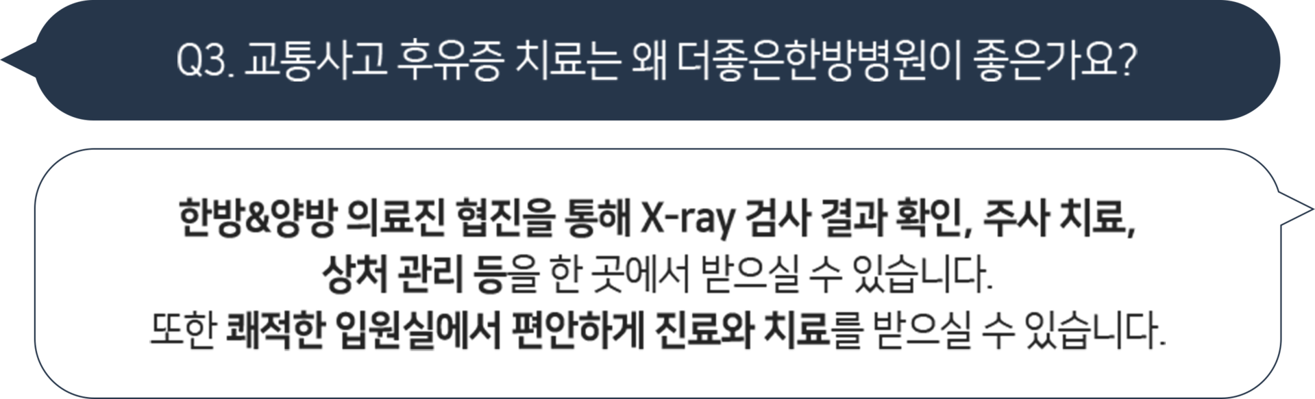 더좋은한방병원 교통사고 후유증 치료
