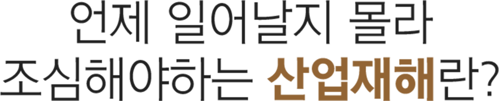 더좋은한방병원 산업재해