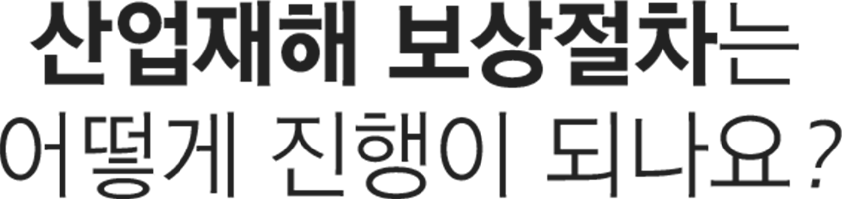 더좋은한방병원 산업재해 보상절차