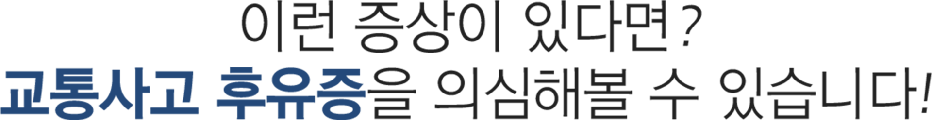더좋은한방병원 교통사고 후유증 체크리스트
