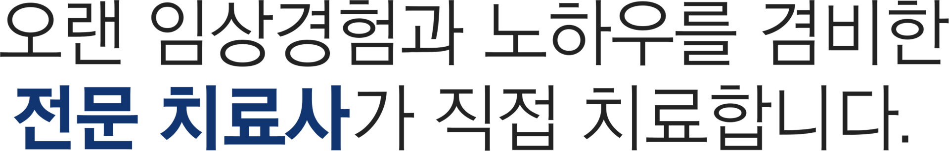 더좋은한방병원 오랜 임상경험과 노하루를 겸비한 전문 치료사가 직접 치료합니다.
