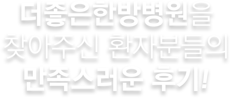 더좋은한방병원 만족스러운 후기