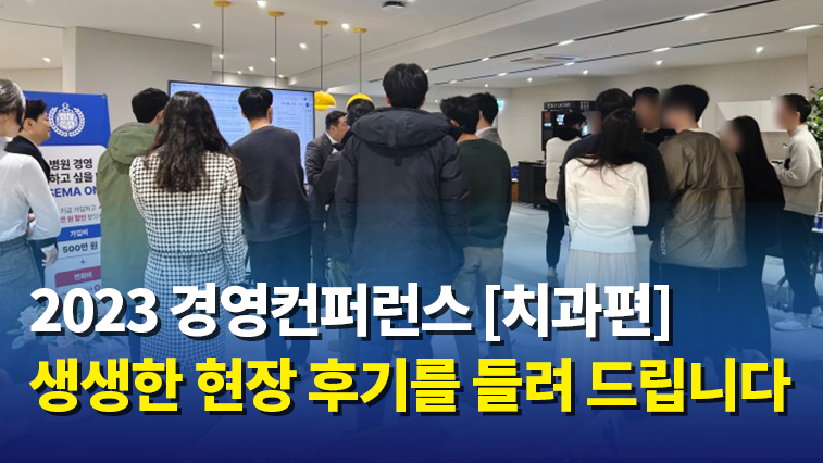 2023 경영컨퍼런스[치과편] 후기