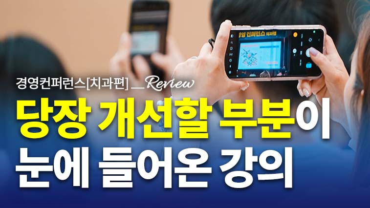 2024 경영컨퍼런스[치과편] 5회차 후기