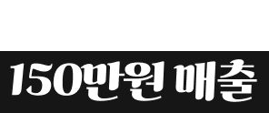 낮에는 밥집 : 150매출