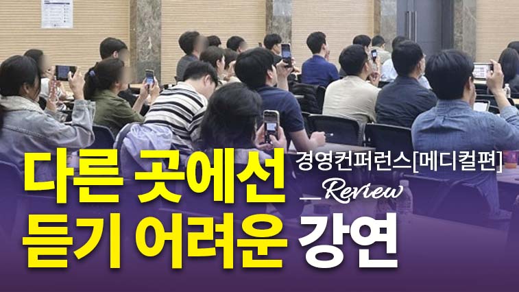 2024 경영컨퍼런스[메디컬편] 후기