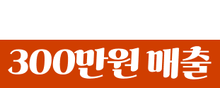 밤에는 술집 : 300매출