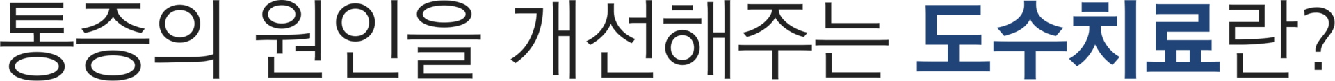 더좋은한방병원 통증의 원인을 개선해주는 도수 치료란?