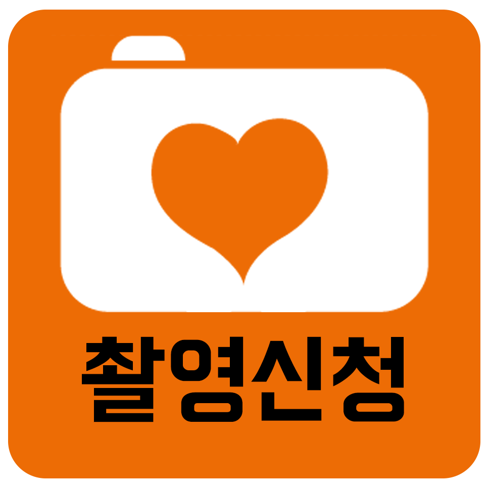 촬영신청