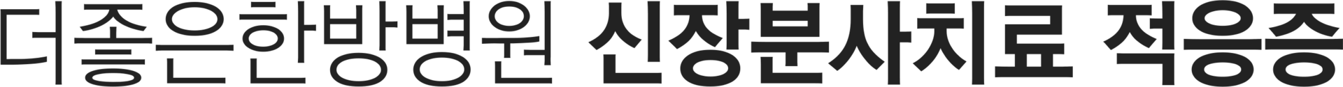 더좋은한방병원 신장분사치료 적응증