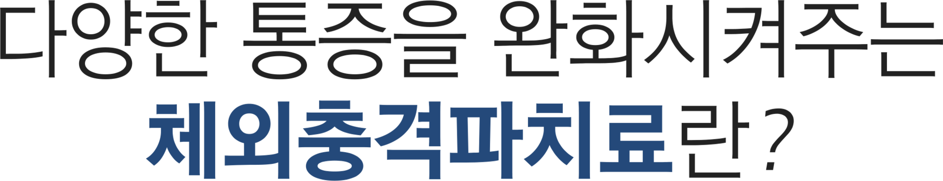 더좋은한방병원 체외충격파치료