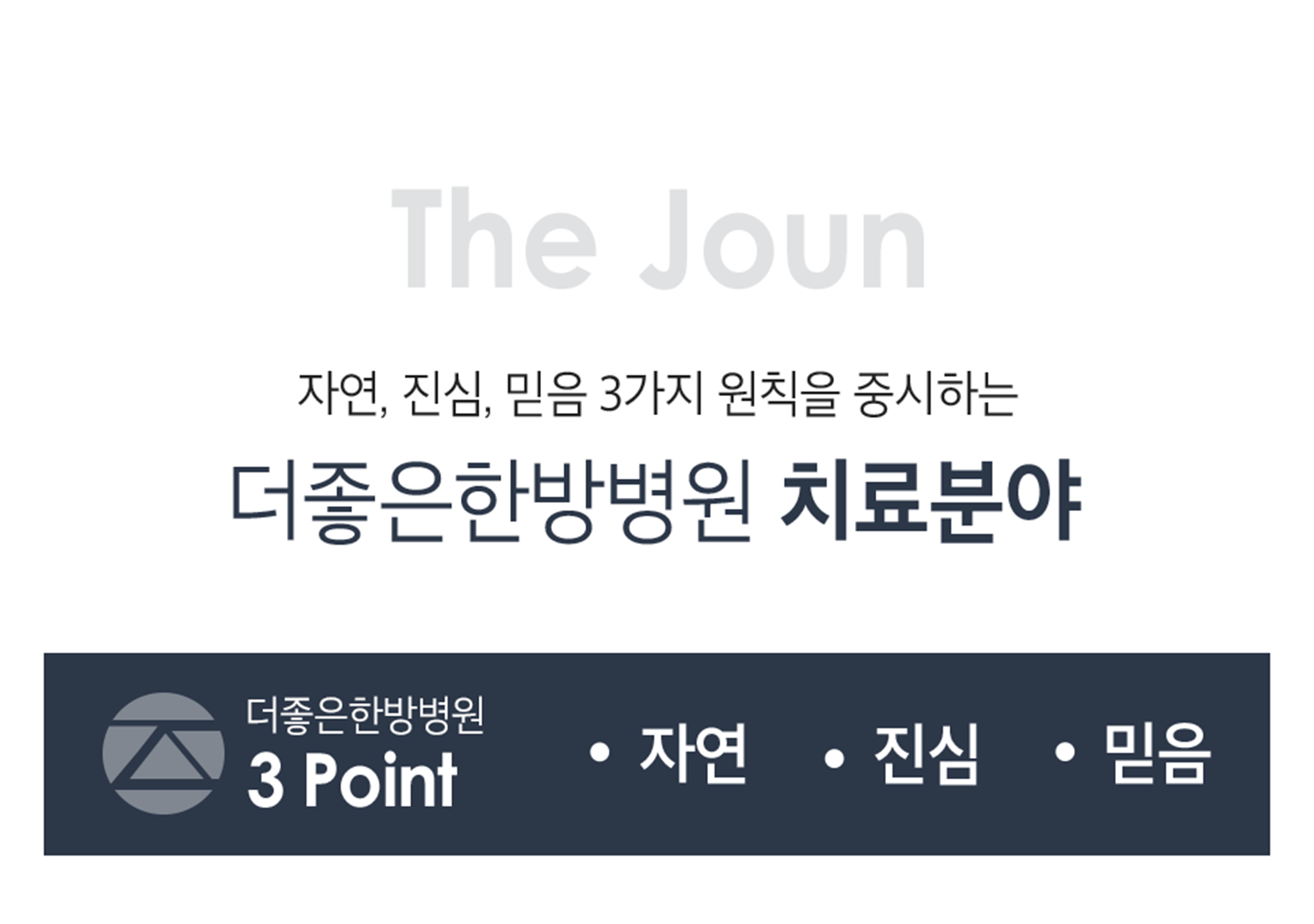 더좋은한방병원 치료분야