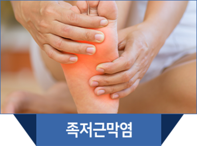 더좋은한방병원 신장분사치료 족저근막염