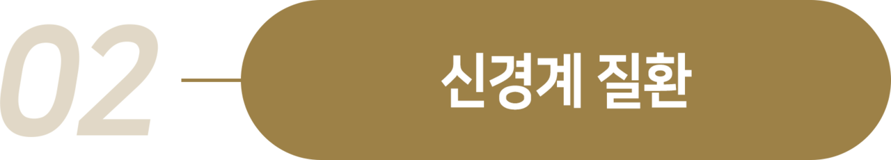 더좋은한방병원 신경계 질환