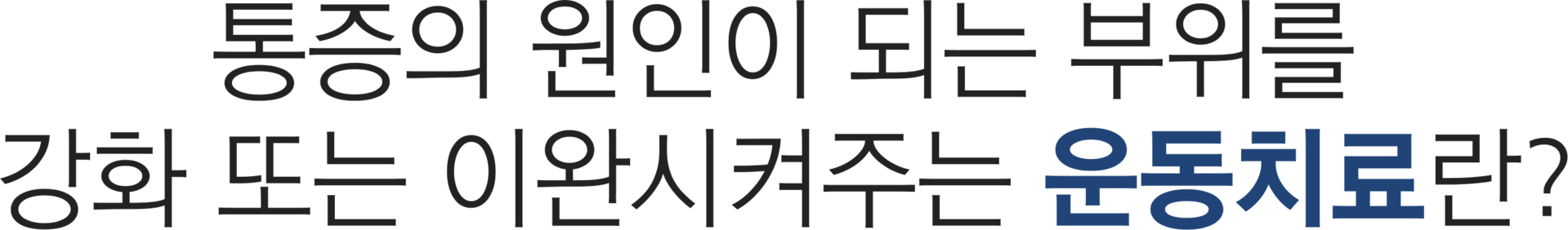 더좋은한방병원 운동치료