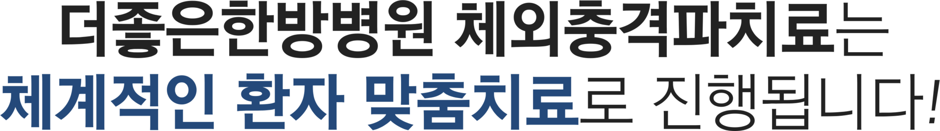 더좋은한방병원 체외충격파 맞춤치료